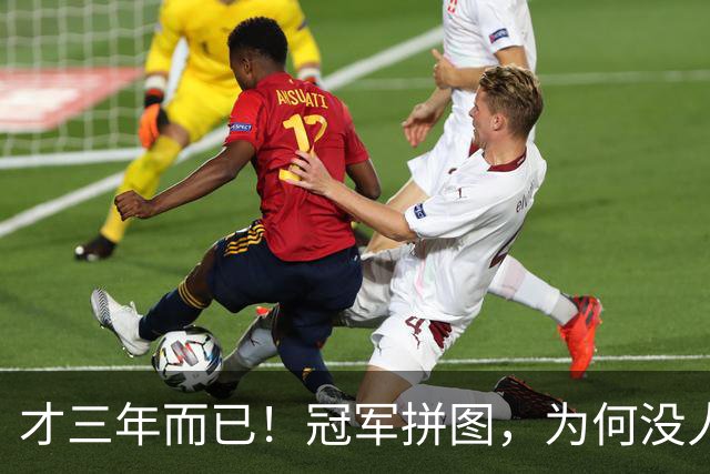 才三年而已！冠军拼图，为何没人要了？