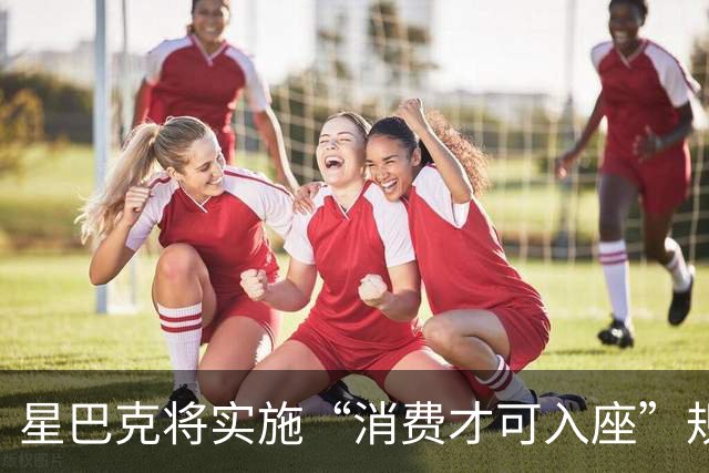 星巴克将实施“消费才可入座”规则，店员：10月20日实施，孕妇、外卖员、避雨路人等有需求者可免消费进店休息，免费提供热水