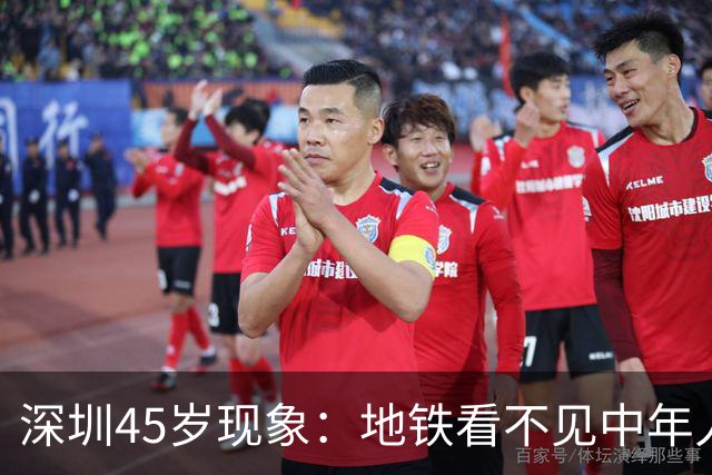 深圳45岁现象：地铁看不见中年人，不代表他们消失了