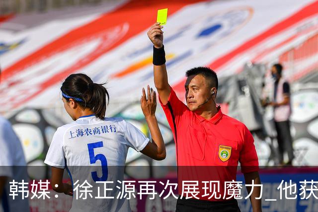 韩媒：徐正源再次展现魔力 他获得了中超最高水平薪水