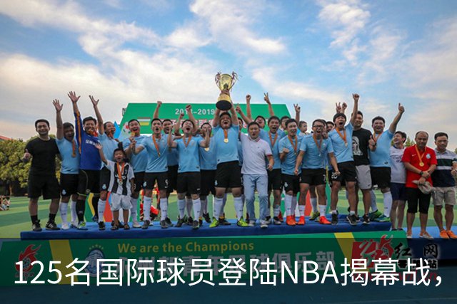 125名国际球员登陆NBA揭幕战，法国17人压过加拿大