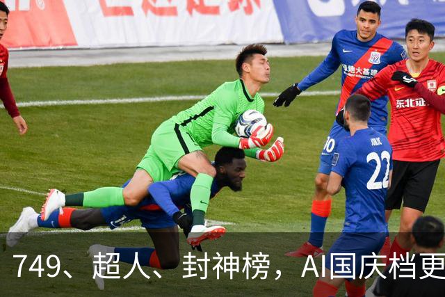 749、超人、封神榜，AI国庆档更火爆丨一周爆款观察